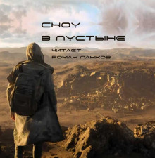 Сноу в пустыне - Нил Эшер - современные аудиокниги попаданцы мр3 слушать на лучшем сайте booksaudio-online.com