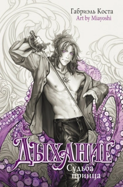 Дыхание. Судьба принца - Габриэль Коста - современные аудиокниги попаданцы мр3 слушать на лучшем сайте booksaudio-online.com