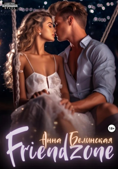 Френдзона - Анна Белинская - современные аудиокниги попаданцы мр3 слушать на лучшем сайте booksaudio-online.com