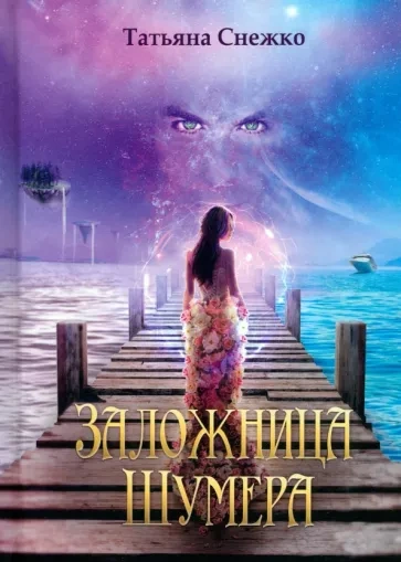 Заложница Шумера - Татьяна Снежко - современные аудиокниги попаданцы мр3 слушать на лучшем сайте booksaudio-online.com