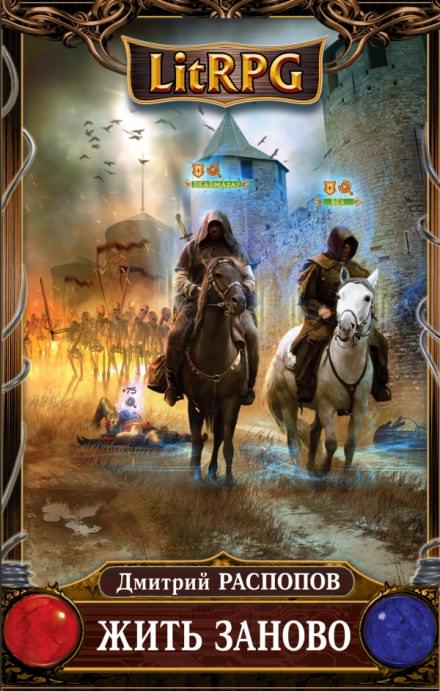 Жить заново - Дмитрий Распопов - современные аудиокниги попаданцы мр3 слушать на лучшем сайте booksaudio-online.com