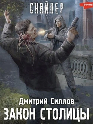 Закон столицы (S.T.A.L.K.E.R.) - Дмитрий Силлов - современные аудиокниги попаданцы мр3 слушать на лучшем сайте booksaudio-online.com