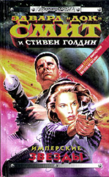 Имперские звёзды - Э. Э. «Док» Смит - современные аудиокниги попаданцы мр3 слушать на лучшем сайте booksaudio-online.com
