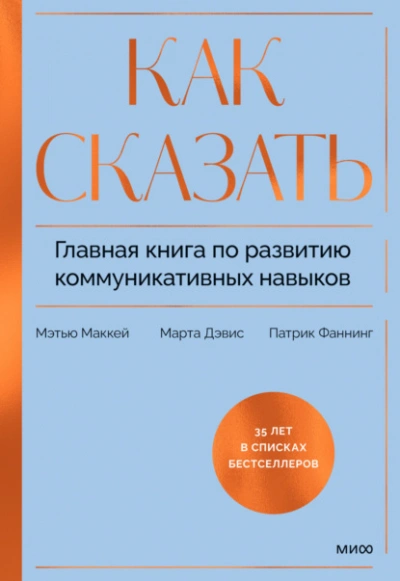 Как сказать. Главная книга по развитию коммуникативных навыков - Патрик Фаннинг - современные аудиокниги попаданцы мр3 слушать на лучшем сайте booksaudio-online.com
