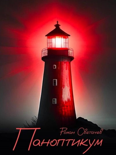 Паноптикум - Роман Светачев - современные аудиокниги попаданцы мр3 слушать на лучшем сайте booksaudio-online.com