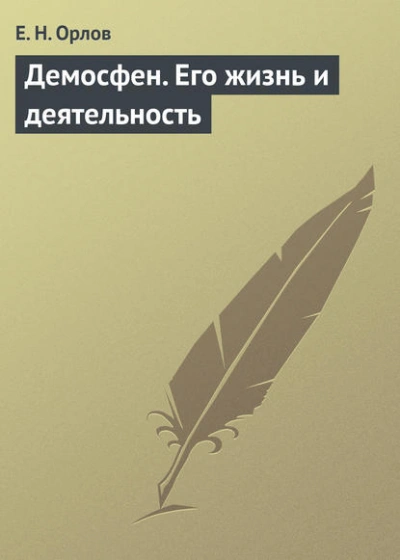 Демосфен. Его жизнь и деятельность - Евгений Орлов - современные аудиокниги попаданцы мр3 слушать на лучшем сайте booksaudio-online.com