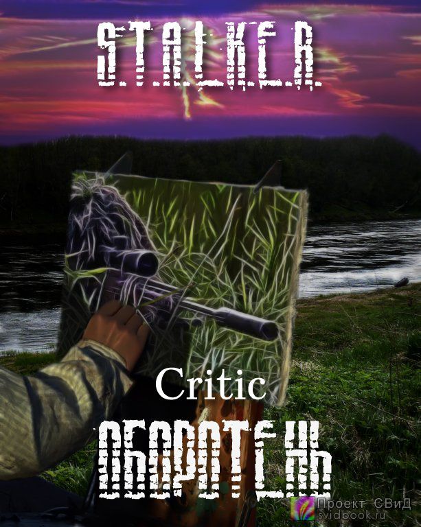 Оборотень (S.T.A.L.K.E.R.) - Critic - современные аудиокниги попаданцы мр3 слушать на лучшем сайте booksaudio-online.com