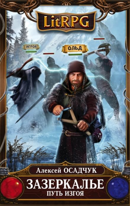 Путь изгоя - Алексей Осадчук - современные аудиокниги попаданцы мр3 слушать на лучшем сайте booksaudio-online.com