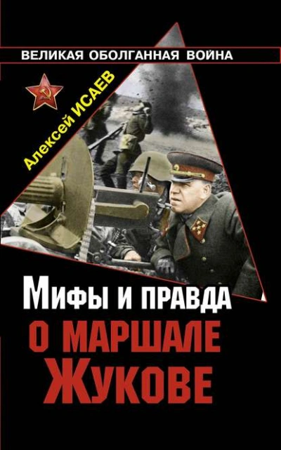 Мифы и правда о маршале Жукове - Алексей Исаев - современные аудиокниги попаданцы мр3 слушать на лучшем сайте booksaudio-online.com