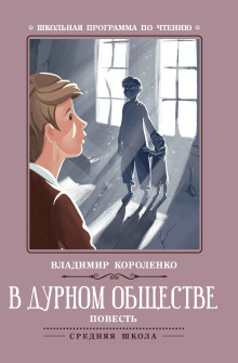 В дурном обществе - Владимир Короленко - современные аудиокниги попаданцы мр3 слушать на лучшем сайте booksaudio-online.com