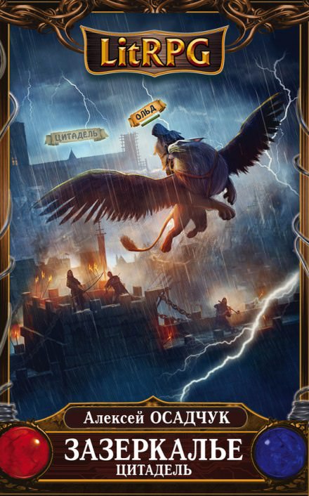 Цитадель - Алексей Осадчук - современные аудиокниги попаданцы мр3 слушать на лучшем сайте booksaudio-online.com