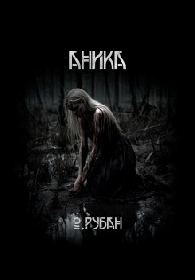 Аника - Ольга Рубан - современные аудиокниги попаданцы мр3 слушать на лучшем сайте booksaudio-online.com