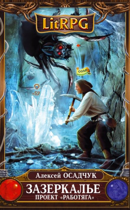 Зазеркалье. Проект "Работяга" - Алексей Осадчук - современные аудиокниги попаданцы мр3 слушать на лучшем сайте booksaudio-online.com