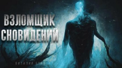 Взломщик сновидений - Виталий Бриз - современные аудиокниги попаданцы мр3 слушать на лучшем сайте booksaudio-online.com