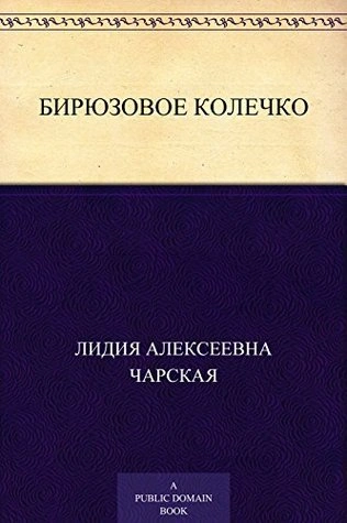 Бирюзовое колечко - Лидия Чарская - современные аудиокниги попаданцы мр3 слушать на лучшем сайте booksaudio-online.com