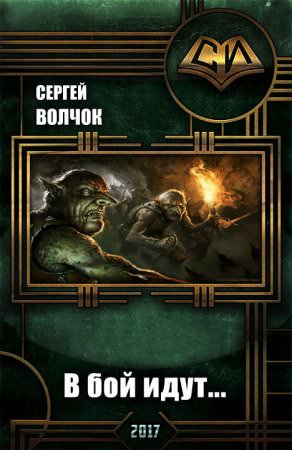 В бой идут... - Сергей Волчок - современные аудиокниги попаданцы мр3 слушать на лучшем сайте booksaudio-online.com