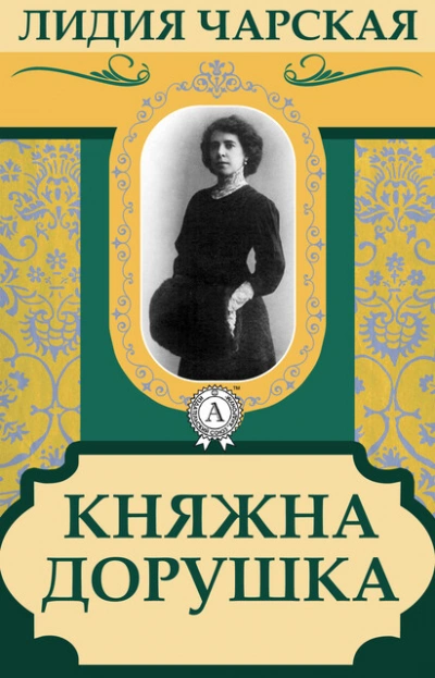 Княжна Дорушка - Лидия Чарская - современные аудиокниги попаданцы мр3 слушать на лучшем сайте booksaudio-online.com