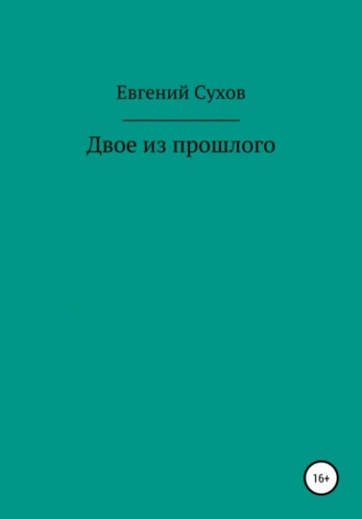 Двое из прошлого - Евгений Сухов - современные аудиокниги попаданцы мр3 слушать на лучшем сайте booksaudio-online.com