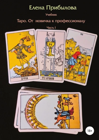 Учебник Таро. От новичка к профессионалу. Часть I - Елена Прибылова - современные аудиокниги попаданцы мр3 слушать на лучшем сайте booksaudio-online.com