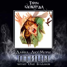 Птицы - Дафна Дю Морье - современные аудиокниги попаданцы мр3 слушать на лучшем сайте booksaudio-online.com