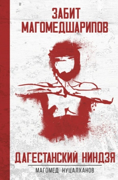 Дагестанский Ниндзя. Забит Магомедшарипов - Магомед Нуцалханов - современные аудиокниги попаданцы мр3 слушать на лучшем сайте booksaudio-online.com