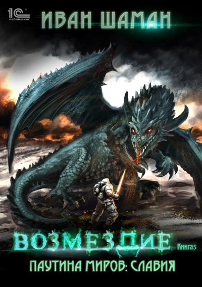 Славия. Книга 5. Возмездие - Иван Шаман - современные аудиокниги попаданцы мр3 слушать на лучшем сайте booksaudio-online.com