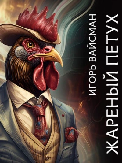 Жареный петух - Игорь Вайсман - современные аудиокниги попаданцы мр3 слушать на лучшем сайте booksaudio-online.com