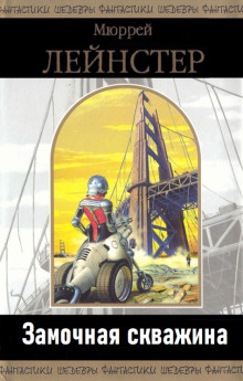 Замочная скважина - Мюррей Лейнстер - современные аудиокниги попаданцы мр3 слушать на лучшем сайте booksaudio-online.com