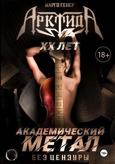 АрктидА. 20 лет. Академический метал без цензуры - Марго Генер - современные аудиокниги попаданцы мр3 слушать на лучшем сайте booksaudio-online.com