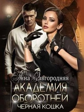 Академия оборотней. Черная кошка - Анна Завгородняя - современные аудиокниги попаданцы мр3 слушать на лучшем сайте booksaudio-online.com