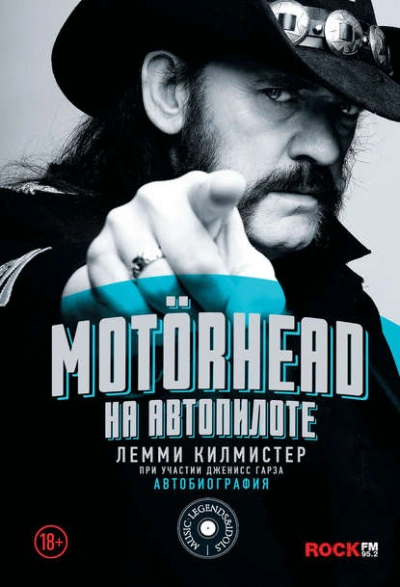 Motörhead. На автопилоте - Лемми Килмистер - современные аудиокниги попаданцы мр3 слушать на лучшем сайте booksaudio-online.com