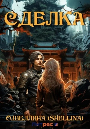 Сделка - Олеся Шеллина - современные аудиокниги попаданцы мр3 слушать на лучшем сайте booksaudio-online.com