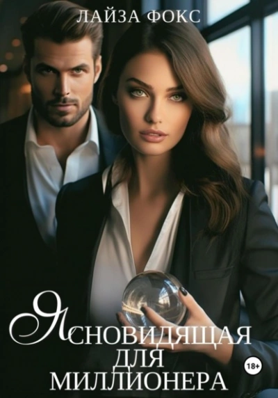 Ясновидящая для миллионера - Лайза Фокс - современные аудиокниги попаданцы мр3 слушать на лучшем сайте booksaudio-online.com