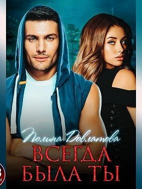 Всегда была ты - Полина Довлатова - современные аудиокниги попаданцы мр3 слушать на лучшем сайте booksaudio-online.com