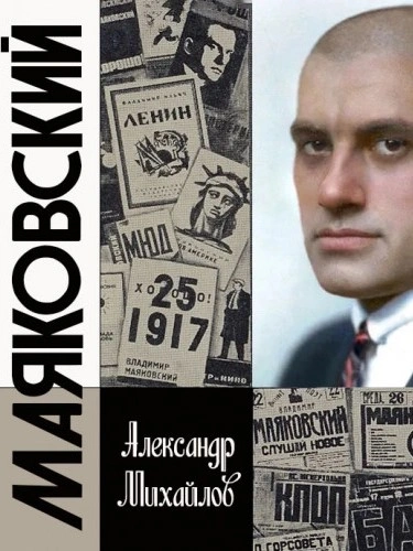 Жизнь Маяковского. Я своё земное не дожил - Александр Михайлов - современные аудиокниги попаданцы мр3 слушать на лучшем сайте booksaudio-online.com