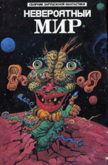 Невероятный мир - Эдмонд Гамильтон - современные аудиокниги попаданцы мр3 слушать на лучшем сайте booksaudio-online.com