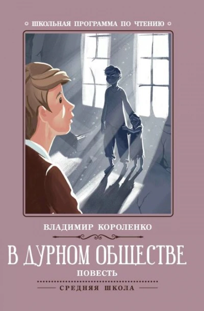 В дурном обществе - Владимир Короленко - современные аудиокниги попаданцы мр3 слушать на лучшем сайте booksaudio-online.com