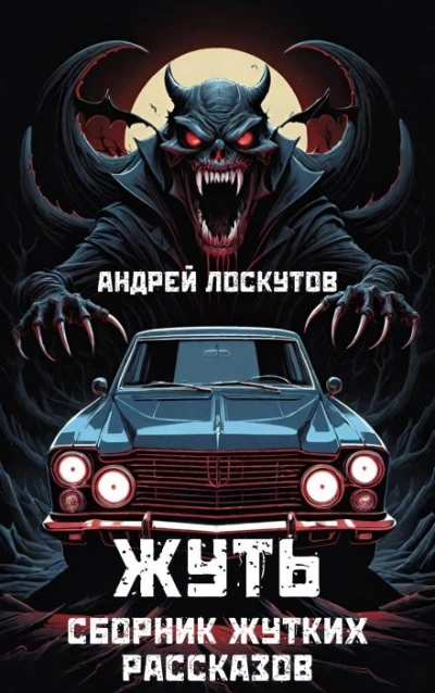 Жуть - Андрей Лоскутов - современные аудиокниги попаданцы мр3 слушать на лучшем сайте booksaudio-online.com