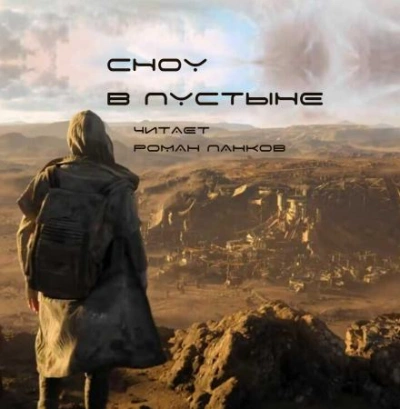 Сноу в пустыне - Нил Эшер - современные аудиокниги попаданцы мр3 слушать на лучшем сайте booksaudio-online.com