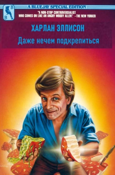 Даже нечем подкрепиться - Харлан Эллисон - современные аудиокниги попаданцы мр3 слушать на лучшем сайте booksaudio-online.com