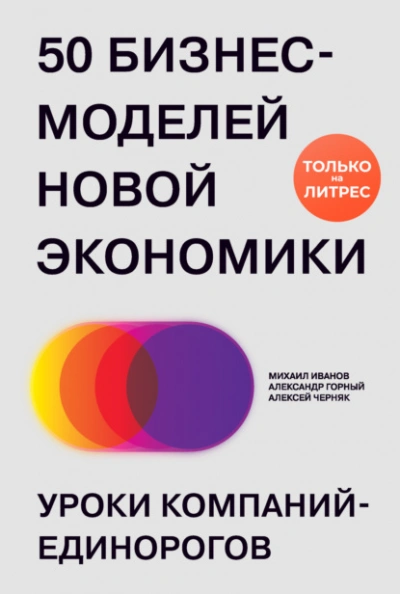 50 бизнес-моделей новой экономики. Уроки компаний-единорогов - Михаил Иванов - современные аудиокниги попаданцы мр3 слушать на лучшем сайте booksaudio-online.com