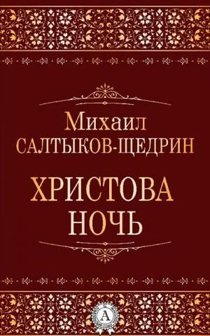 Христова ночь - Михаил Салтыков-Щедрин - современные аудиокниги попаданцы мр3 слушать на лучшем сайте booksaudio-online.com