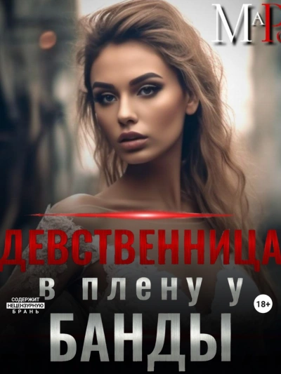 Девственница в плену у банды - Марта Роми - современные аудиокниги попаданцы мр3 слушать на лучшем сайте booksaudio-online.com