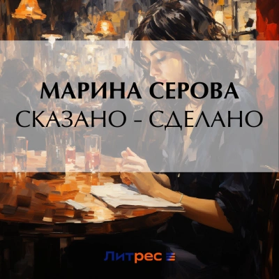 Сказано – сделано - Марина Серова - современные аудиокниги попаданцы мр3 слушать на лучшем сайте booksaudio-online.com