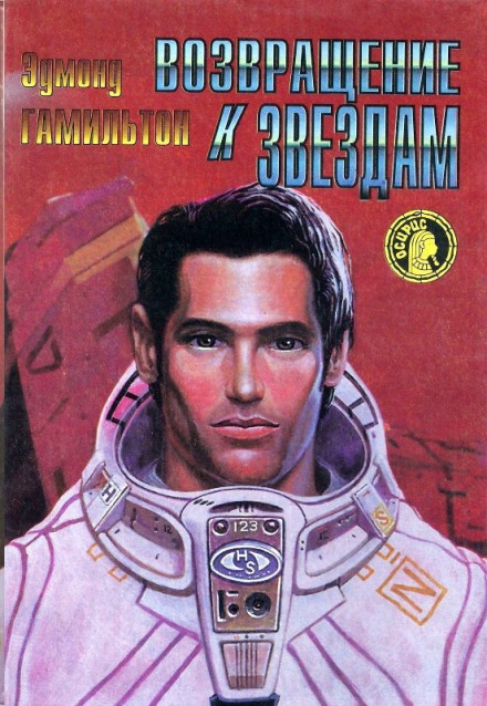 Возвращение к звёздам - Эдмонд Гамильтон - современные аудиокниги попаданцы мр3 слушать на лучшем сайте booksaudio-online.com