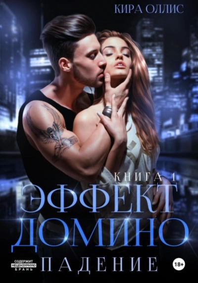 Эффект домино. Падение - Кира Оллис - современные аудиокниги попаданцы мр3 слушать на лучшем сайте booksaudio-online.com