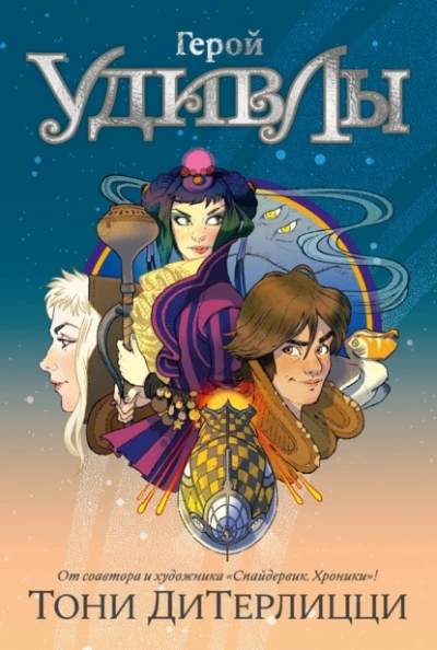 Герой УдивЛы - Тони ДиТерлицци - современные аудиокниги попаданцы мр3 слушать на лучшем сайте booksaudio-online.com