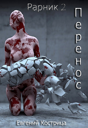 Перенос - Евгений Кострица - современные аудиокниги попаданцы мр3 слушать на лучшем сайте booksaudio-online.com