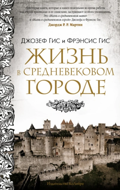Жизнь в средневековом городе - Джозеф Гис - современные аудиокниги попаданцы мр3 слушать на лучшем сайте booksaudio-online.com