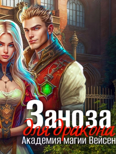 Заноза для Дракона - Инна Дворцова - современные аудиокниги попаданцы мр3 слушать на лучшем сайте booksaudio-online.com